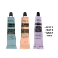 在飛比找momo購物網優惠-【Aesop】護手霜 75ml(兩款任選 賦活芳香/尊尚芳香