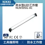 【日機】防水圓筒燈 NLM30SG-AC IP67 帶插頭電線2M 機內工作燈 工業機械室內皆適用