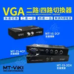 MT-VIKI VGA切換器 2進1出 4進1出 雙向切換器 雙主機共享1螢幕 電腦螢幕 液晶螢幕 無須安裝 即插即用
