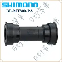 在飛比找蝦皮購物優惠-現貨 原廠正品 SHIMANO DEORE XT BB-MT