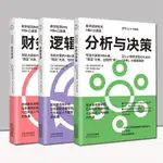 數字經濟時代MBA口袋課全3冊 財務報表 邏輯思維 分析與決策 正版【博雅書城】