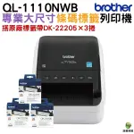 BROTHER QL-1110NWB 專業大尺寸條碼標籤列印機 搭購DK22205標籤捲3捲