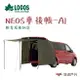 【LOGOS】logos NEOS車後帳-AI LG71805056 帳篷 車用 露營