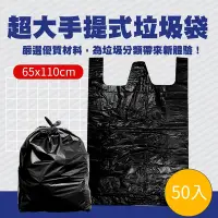 在飛比找Yahoo奇摩購物中心優惠-大垃圾袋(50入)65x110cm 塑料袋 清潔回收袋 包材