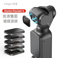 在飛比找蝦皮購物優惠-適用 DJI OSMO POCKET 3 磁吸式濾鏡 POC