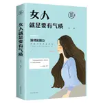 全新有貨＆女人就是要有氣質適合女人看的書籍修養氣質淡定的女人優雅卡耐基正版書籍