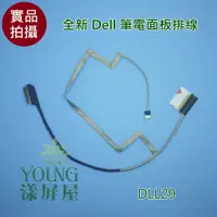 在飛比找蝦皮購物優惠-【漾屏屋】戴爾 DELL  AAL10 LCD EDP CA