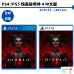 PS4 PS5 暗黑破壞神 4 DIABLO IV 一般版 中文版 【皮克星】暗黑破壞神4 全新現貨
