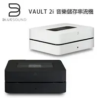 在飛比找樂天市場購物網優惠-【澄名影音展場】加拿大 BLUESOUND VAULT 2i