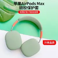 在飛比找蝦皮購物優惠-適用於AirPods Max耳機保護套蘋果Max橫頭樑架耳機