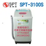 高雄 尚朋堂SPT-3100S超高速脫水機10公斤 只要4200另售SPT-0880S 8公斤