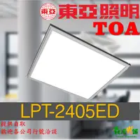 在飛比找蝦皮購物優惠-東亞LED led 辦公室日光燈 LPT-2405ED 平板