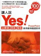 在飛比找三民網路書店優惠-讓人說Yes！企劃書、提案、報告商用範例隨選即用