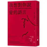 在飛比找momo購物網優惠-我想對你說愛的語言：11種情境，127個句子，練習對心愛的人