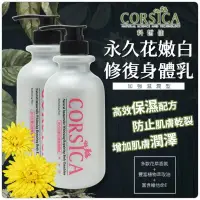 在飛比找蝦皮購物優惠-🔷️愛自由尋寶🔹️CORSICA 永久花嫩白修復身體乳 滋潤