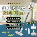 【CONI MALL】XIAOMI 無線吸塵器 G10 PLUS 現貨 當天出貨 小米 除蟎 手持吸塵器 直立式吸塵器