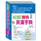 ACME簡明英漢字典(32K)(B5201-2)