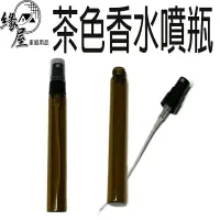 在飛比找樂天市場購物網優惠-茶色香水噴瓶10ML【緣屋百貨】天天出貨 玻璃噴霧瓶 可裝酒