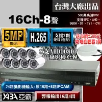 在飛比找PChome24h購物優惠-【亞霸】500萬畫素16路H.265 DVR監視器+ 8支A