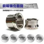 惡搞手工廠 山葉 T-MAX 530 白鐵前輪軸心強化套筒組 適用於 T-MAX 530