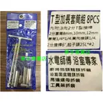 黑手專賣店 附發票2分8件T桿套筒組 3向2分T型萬向板手 二分套筒板手 二分T桿 2分套筒組 2分萬向T桿