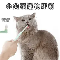 在飛比找樂天市場購物網優惠-『台灣x現貨秒出』錐形小尖頭寵物牙刷 寵物潔牙 清潔牙齒 貓