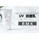 @貨比三家不吃虧@ 日本 RMK UV 防護乳 遮瑕 不黏膩 輕透 保濕 防水 紫外線 透明 臉部 抗UV 防曬霜