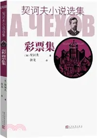 在飛比找三民網路書店優惠-彩票集（簡體書）