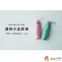 在飛比找屈臣氏網路商店優惠-RAINCOLOR RAINCOLOR-純色迷你五折傘