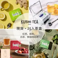 在飛比找蝦皮購物優惠-現貨・法國KUSMI Teaの20入茶盒✨ 熱銷款🕊 俄羅斯