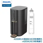 【PHILIPS 飛利浦】水通道蛋白RO瞬熱 淨水機/飲水機 ADD6901BK(+專用濾芯ADD541)