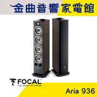 在飛比找蝦皮商城優惠-FOCAL Aria 936 核桃木 落地式 揚聲器 喇叭 