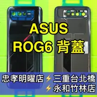 在飛比找蝦皮購物優惠-ASUS ROG6 ROG6D 背蓋 後蓋 後殼 玻璃後蓋 