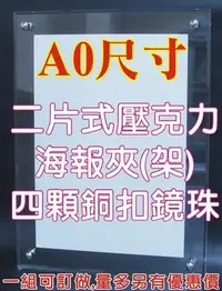 在飛比找Yahoo!奇摩拍賣優惠-長田廣告{壓克力工廠}A0海報展示架 壓克力海報夾+鏡珠 壓