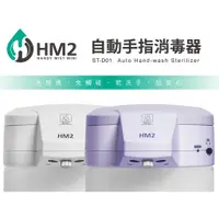 在飛比找蝦皮商城優惠-HM Plus ST-D01 HM2 自動手指消毒器 + 1