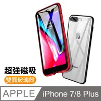 在飛比找PChome24h購物優惠-iPhone 7/8 Plus 金屬 磁吸 雙面 360度全