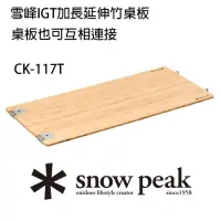 在飛比找momo購物網優惠-【Snow Peak】雪峰IGT加長延伸竹桌板(CK-117