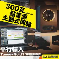 在飛比找蝦皮購物優惠-Tannoy Gold 7 7吋監聽喇叭/一對/主動式/同軸