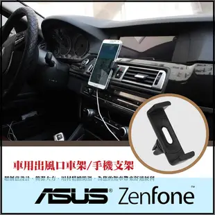 ▽車用出風口車架/冷氣孔支架/手機支架/ASUS ZenFone C ZC451CG/A400CG/A450CG/A500CG/A502CG/A600CG