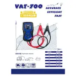 【士丞電池】麻新電子 專業級 VAT-700 汽車電池 12V電瓶 測試器 檢測器 CCA 分析儀 消防設備 電機