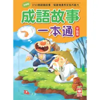 在飛比找蝦皮購物優惠-幼福文化 成語故事一本通 平裝版 1471 故事書 童書 兒