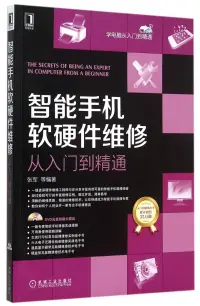 在飛比找博客來優惠-智能手機軟硬件維修從入門到精通