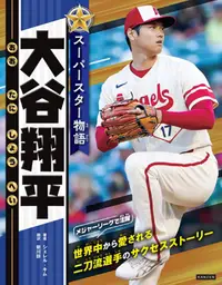 在飛比找PChome24h購物優惠-大谷翔平SUPERSTAR物語完全解析專集