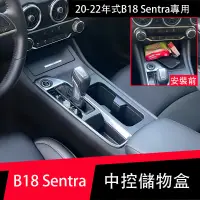 在飛比找蝦皮商城精選優惠-20-22年式Nissan Sentra 中控儲物盒 置物盒