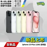 IPHOEN 15 PLUS 128G 全新機