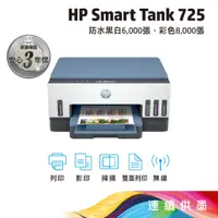 在飛比找蝦皮商城優惠-《一日活動價》HP Smart Tank 725 連續供墨噴