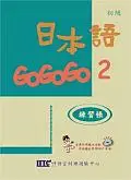 在飛比找TAAZE讀冊生活優惠-日本語GOGOGO（2）練習帳（書＋1CD） (二手書)