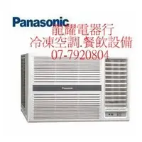 在飛比找PChome商店街優惠-高雄Panasonic國際右吹/左吹變頻冷專 窗型冷氣CW-