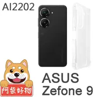 在飛比找momo購物網優惠-【阿柴好物】ASUS ZenFone 9 AI2202 防摔