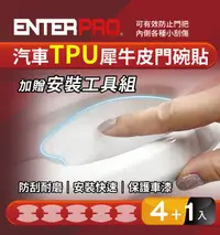 在飛比找HOTAI購優惠-【ENTERPRO】汽車門碗貼4+1件組 TPU材質犀牛皮透